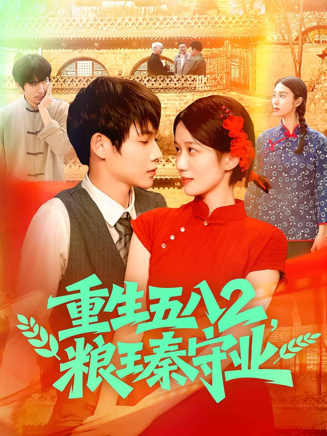 重生五八2糧王秦守業(yè)(全集)