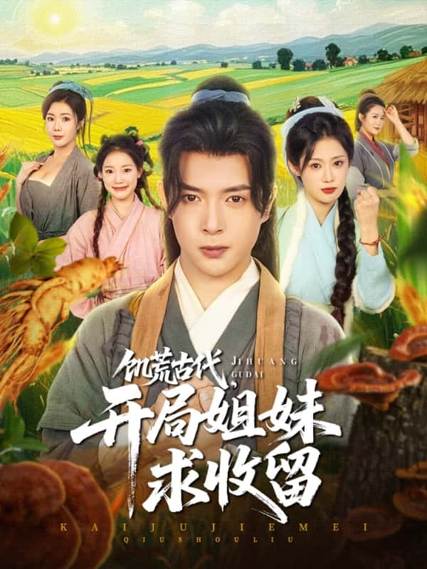 饑荒古代，開局姐妹求收留(全集)