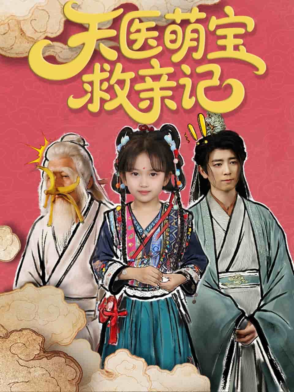 天醫(yī)萌寶救親記(全集)