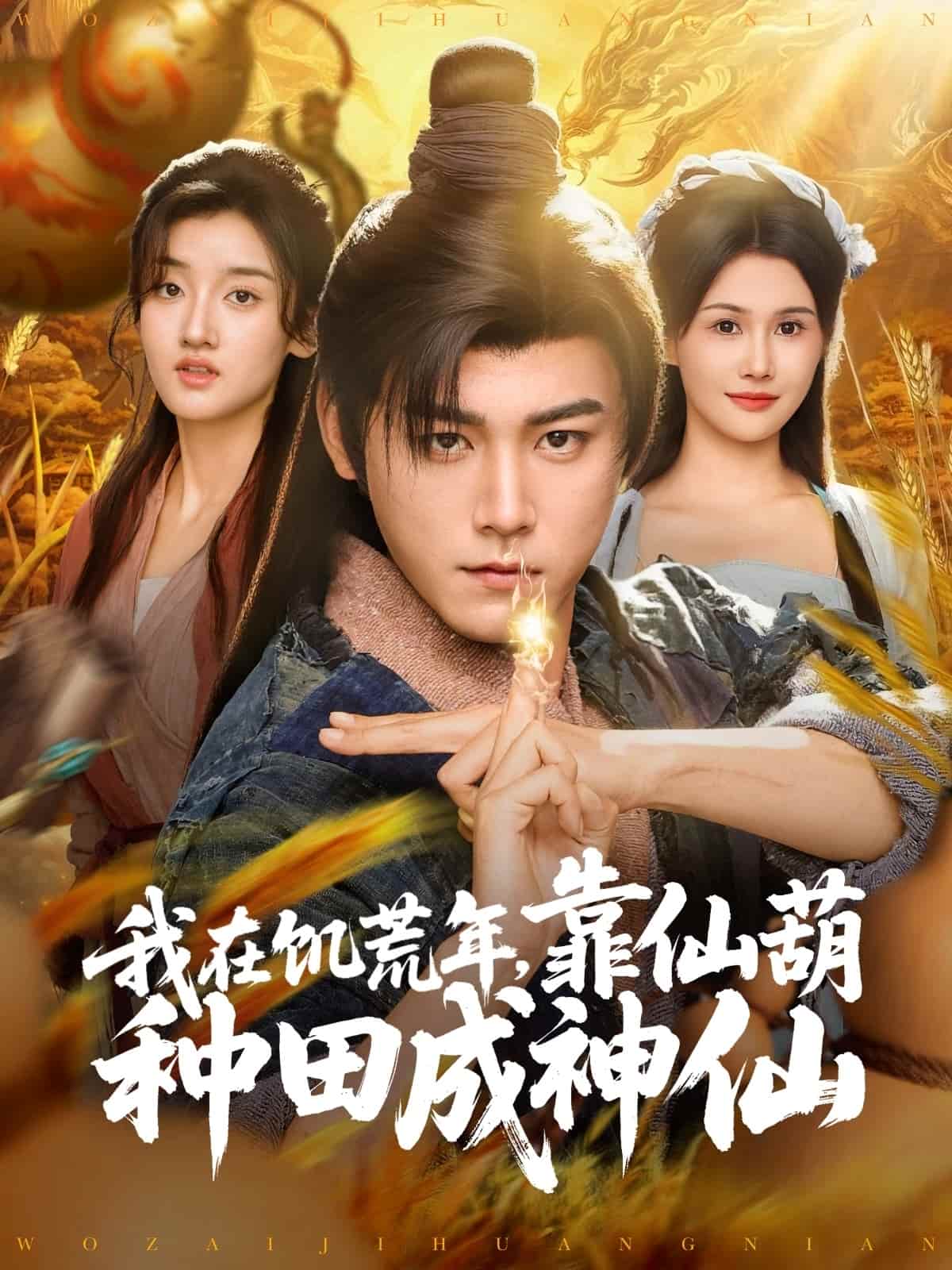 我在饑荒年靠仙葫種田成神仙(全集)