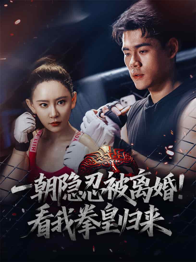 一朝隱忍被離婚！看我拳皇歸來(全集)
