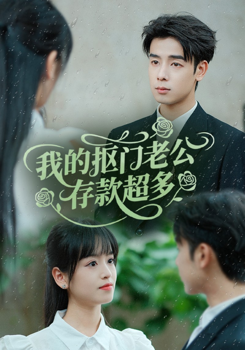 我的摳門老公存款超多(全集)