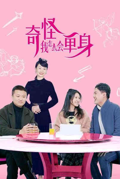 奇怪，我怎么會單身？(全集)