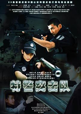 特警突擊隊(duì)第21集