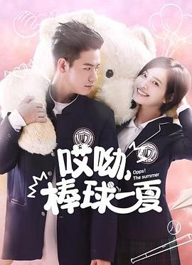 哎呦，棒球一夏(全集)