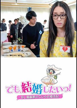 但是想結(jié)婚！BL漫畫家的別扭婚活記(全集)