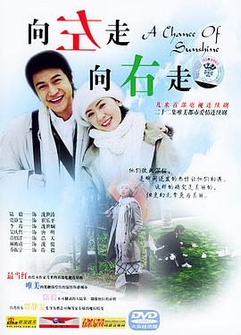向左走，向右走(全集)