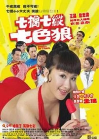 七擒七縱七色魔(全集)