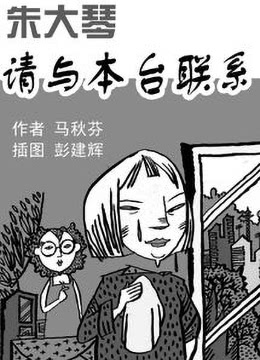 朱大琴，請與本臺聯(lián)系(全集)