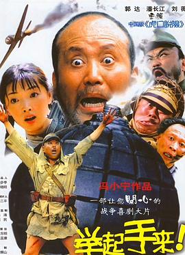 舉起手來(lái)！(全集)