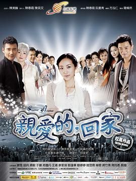 親愛的，回家(全集)