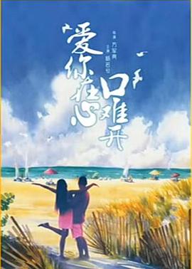 愛(ài)你在心口難開(kāi)(全集)