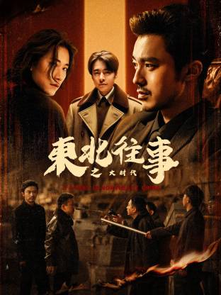 東北往事之大時代