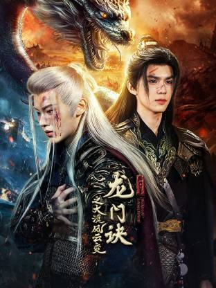 龍門訣之大漠風(fēng)云變(全集)