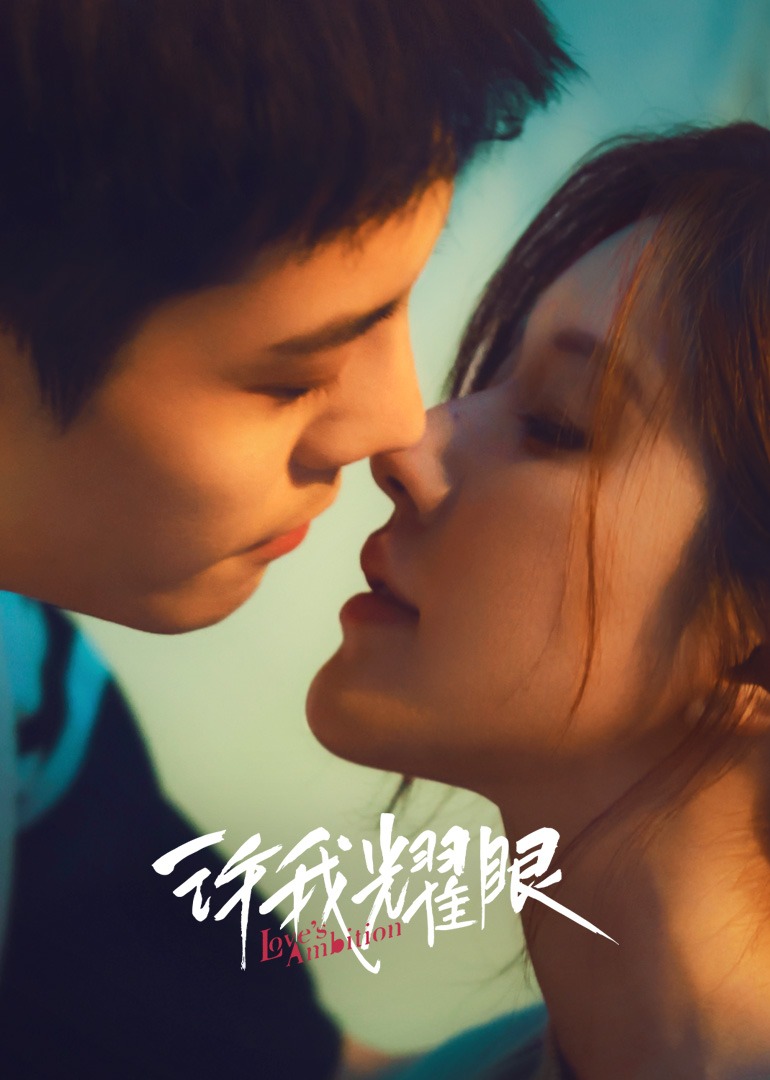 許我耀眼(全集)