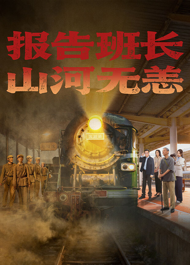 報(bào)告班長(zhǎng)！山河無(wú)恙(全集)
