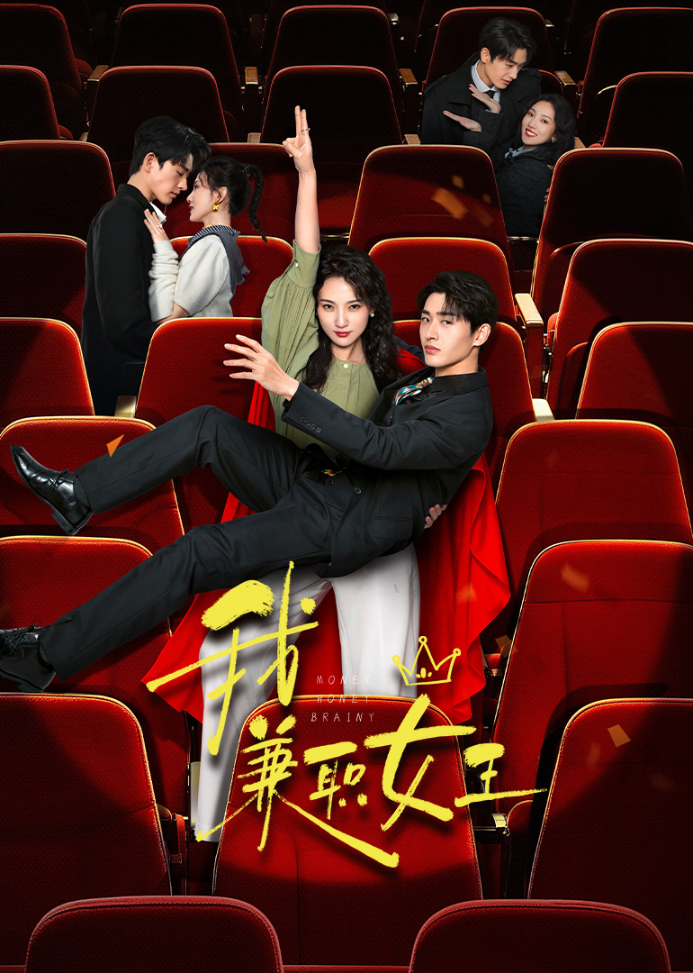 我，兼職女王(全集)