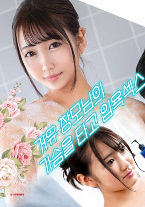 與婆婆一起沐浴性愛，騎著她的乳房