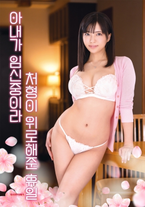 因為妻子懷孕，小姨子安慰我的假日